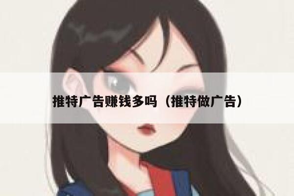 推特广告赚钱多吗（推特做广告） 第1张