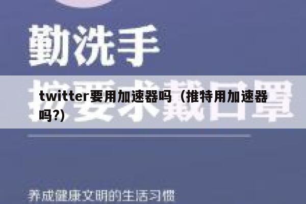 twitter要用加速器吗（推特用加速器吗?） 第1张