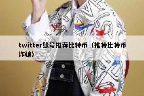 twitter账号推荐比特币（推特比特币诈骗） 第1张