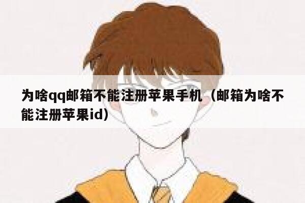 为啥qq邮箱不能注册苹果手机（邮箱为啥不能注册苹果id） 第1张