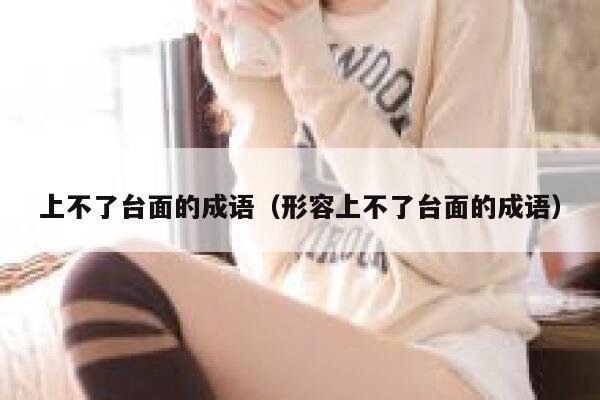 上不了台面的成语（形容上不了台面的成语） 第1张