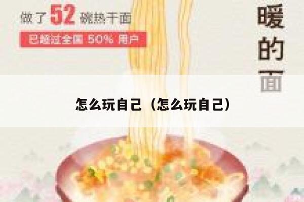 怎么玩自己（怎么玩自己） 第1张