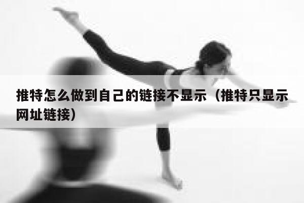 推特怎么做到自己的链接不显示（推特只显示网址链接） 第1张