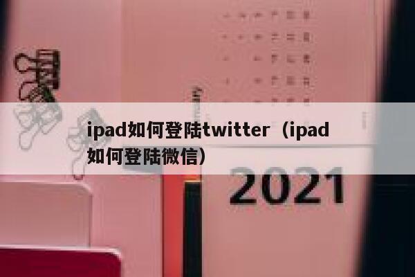 ipad如何登陆twitter（ipad如何登陆微信） 第1张