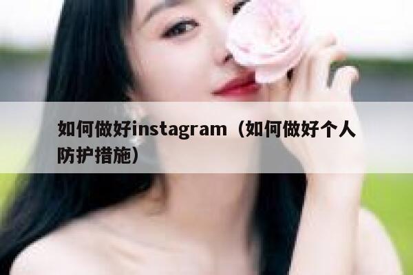 如何做好instagram（如何做好个人防护措施） 第1张