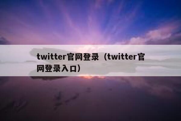 twitter官网登录（twitter官网登录入口） 第1张