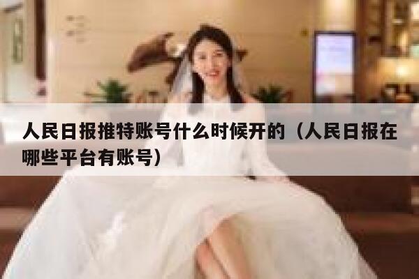 人民日报推特账号什么时候开的（人民日报在哪些平台有账号） 第1张