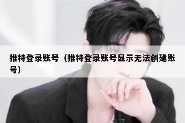 推特登录账号（推特登录账号显示无法创建账号） 第1张