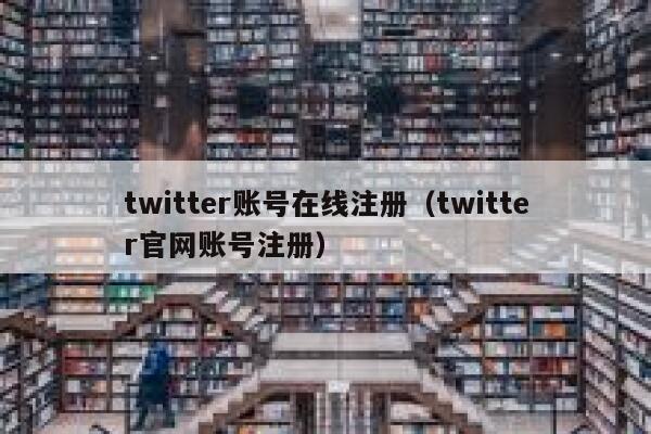 twitter账号在线注册（twitter官网账号注册） 第1张