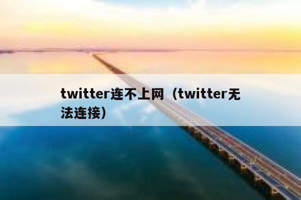twitter连不上网（twitter无法连接） 第1张