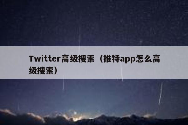 Twitter高级搜索（推特app怎么高级搜索） 第1张