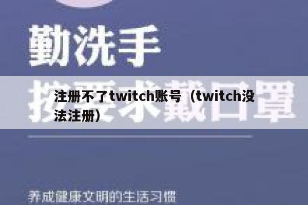 注册不了twitch账号（twitch没法注册） 第1张