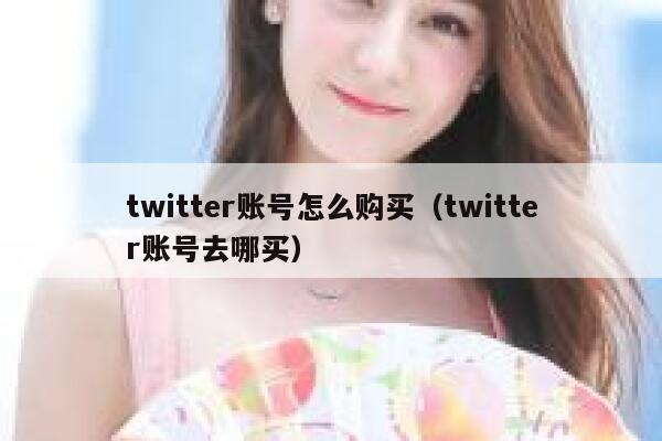 twitter账号怎么购买（twitter账号去哪买） 第1张
