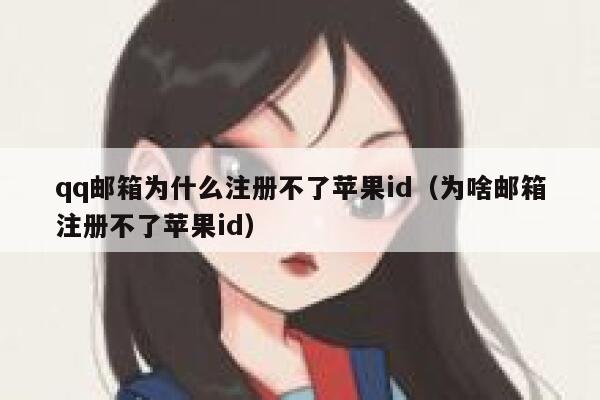 qq邮箱为什么注册不了苹果id（为啥邮箱注册不了苹果id） 第1张