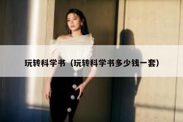 玩转科学书（玩转科学书多少钱一套） 第1张