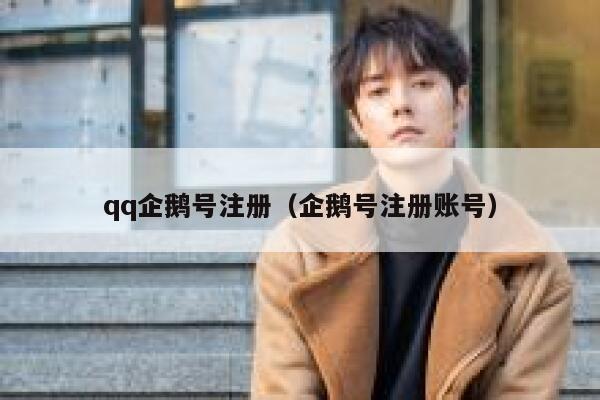 qq企鹅号注册（企鹅号注册账号） 第1张