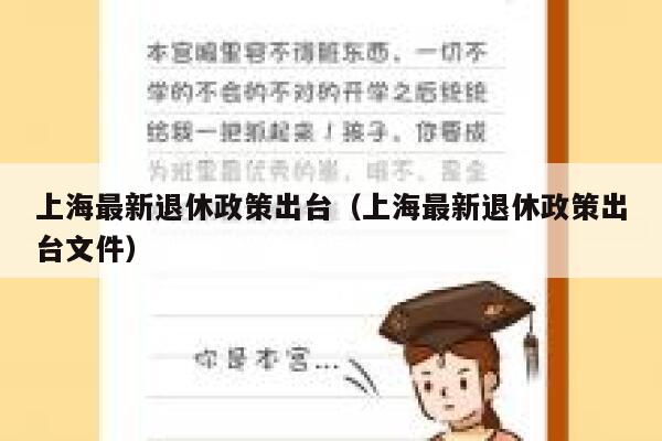 上海最新退休政策出台（上海最新退休政策出台文件） 第1张