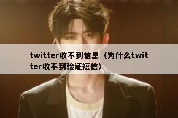 twitter收不到信息（为什么twitter收不到验证短信） 第1张