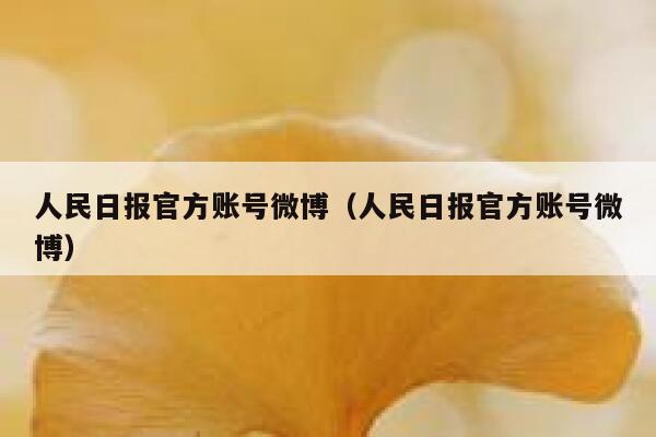 人民日报官方账号微博（人民日报官方账号微博） 第1张