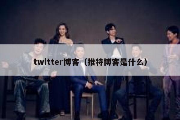 twitter博客（推特博客是什么） 第1张