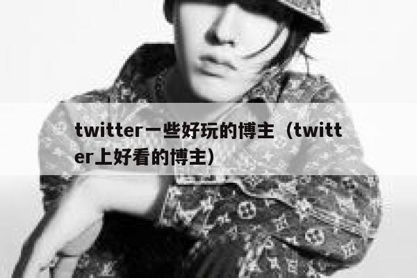 twitter一些好玩的博主（twitter上好看的博主） 第1张