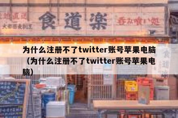 为什么注册不了twitter账号苹果电脑（为什么注册不了twitter账号苹果电脑） 第1张