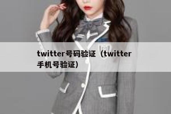 twitter号码验证（twitter 手机号验证） 第1张