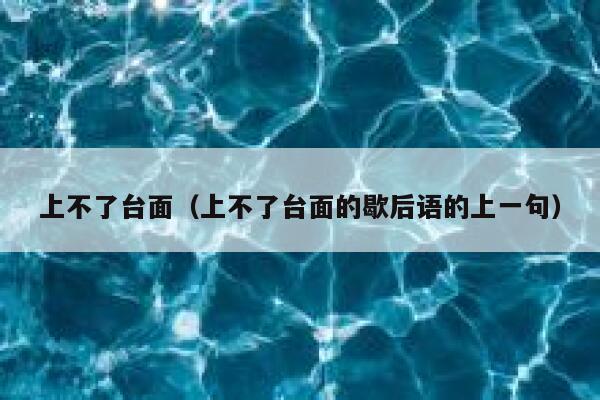 上不了台面（上不了台面的歇后语的上一句） 第1张