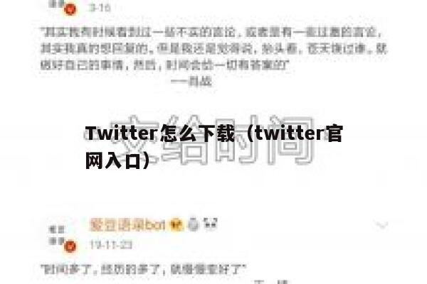 Twitter怎么下载（twitter官网入口） 第1张