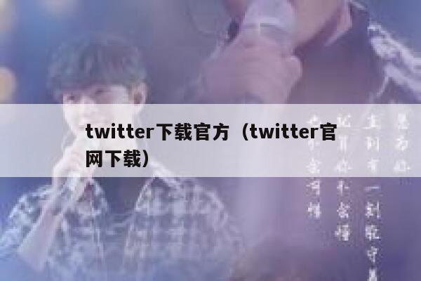 twitter下载官方（twitter官网下载） 第1张