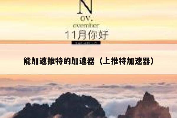 能加速推特的加速器（上推特加速器） 第1张