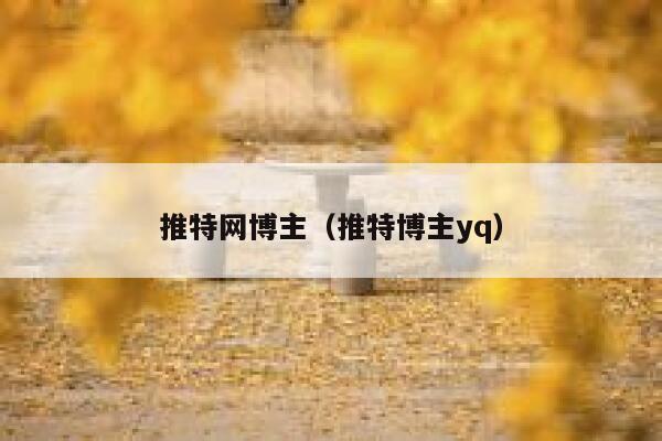 推特网博主（推特博主yq） 第1张