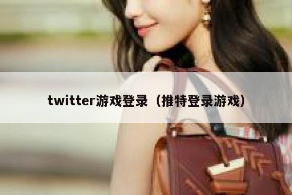 twitter游戏登录（推特登录游戏） 第1张