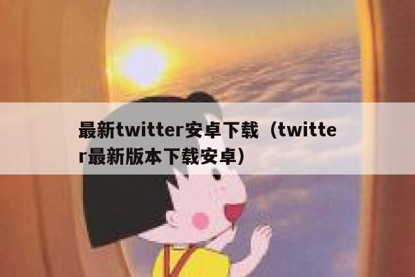最新twitter安卓下载（twitter最新版本下载安卓） 第1张