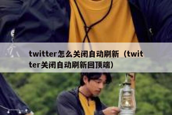 twitter怎么关闭自动刷新（twitter关闭自动刷新回顶端） 第1张