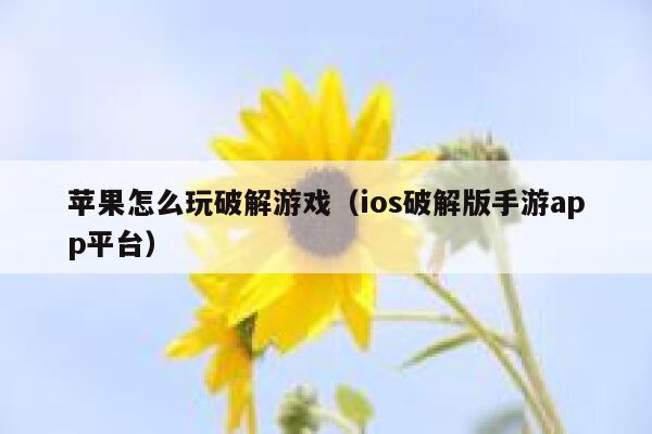 苹果怎么玩破解游戏（ios破解版手游app平台） 第1张
