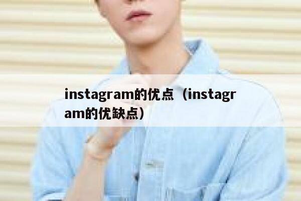 instagram的优点（instagram的优缺点） 第1张