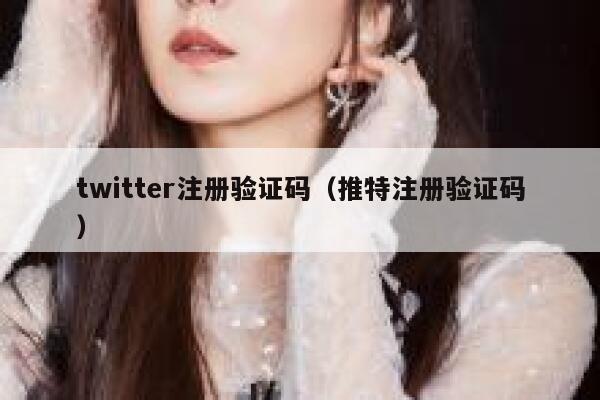 twitter注册验证码（推特注册验证码） 第1张