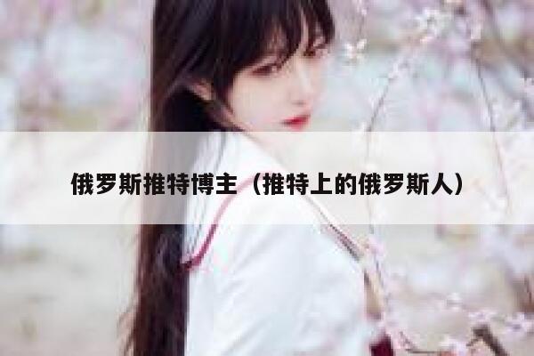 俄罗斯推特博主（推特上的俄罗斯人） 第1张