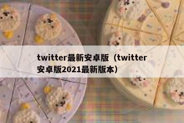 twitter最新安卓版（twitter安卓版2021最新版本） 第1张