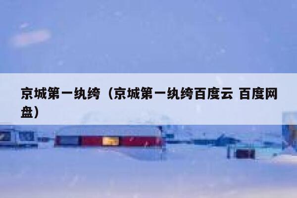 京城第一纨绔（京城第一纨绔百度云 百度网盘） 第1张