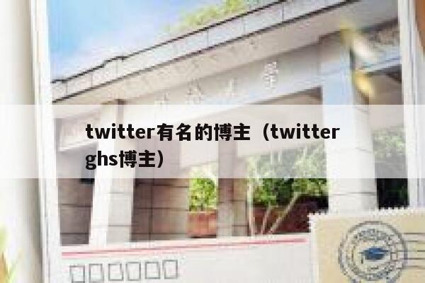 twitter有名的博主（twitterghs博主） 第1张