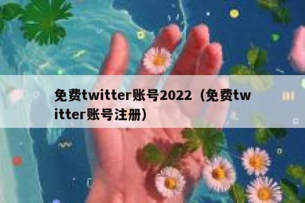 免费twitter账号2022（免费twitter账号注册） 第1张