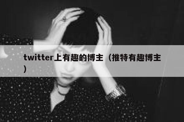 twitter上有趣的博主（推特有趣博主） 第1张