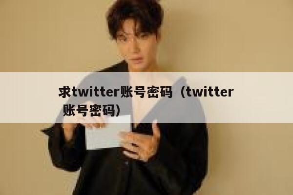 求twitter账号密码（twitter 账号密码） 第1张