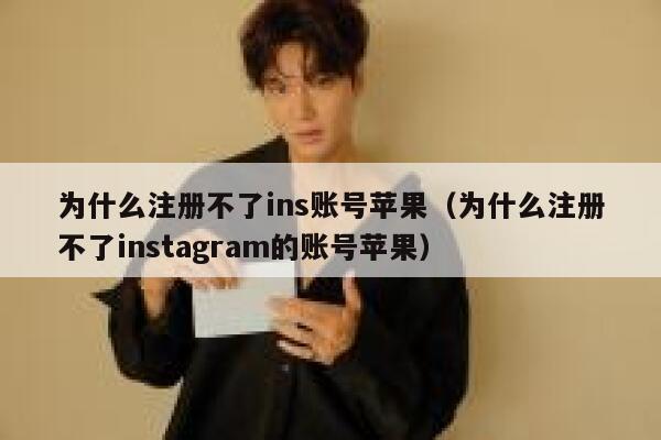 为什么注册不了ins账号苹果（为什么注册不了instagram的账号苹果） 第1张
