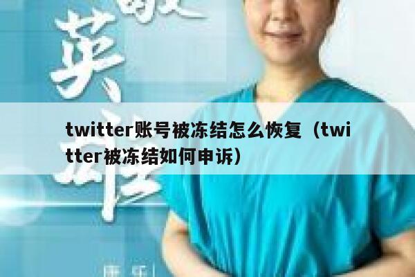 twitter账号被冻结怎么恢复（twitter被冻结如何申诉） 第1张