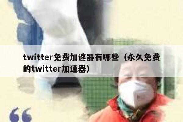 twitter免费加速器有哪些（永久免费的twitter加速器） 第1张