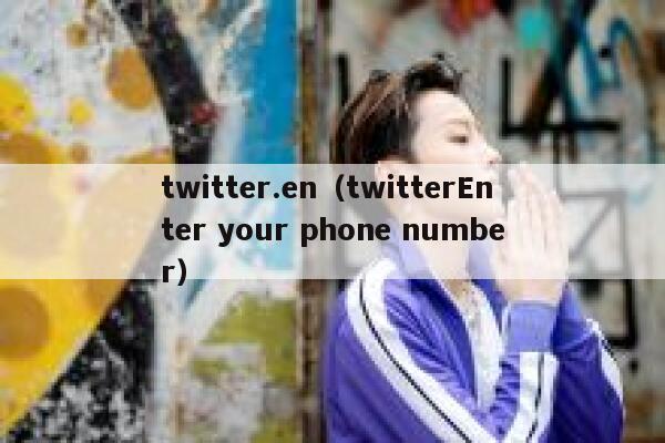 twitter.en（twitterEnter your phone number） 第1张