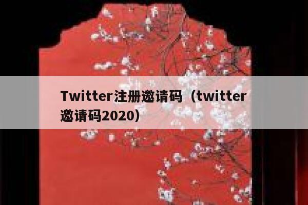 Twitter注册邀请码（twitter邀请码2020） 第1张